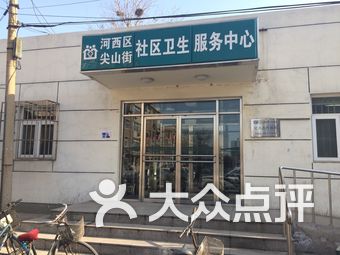 尖山街社区卫生服务中心