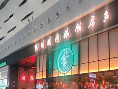 -陈鹏鹏潮汕菜(宝安机场T3航站楼店)