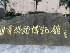 -自贡恐龙博物馆