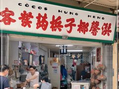 门面-洪馨椰子