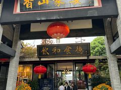 -香山家宴