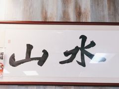 门面-山水肠粉(盐田店)