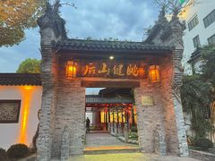 -健眺小海鲜(临海后山店)