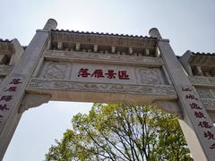 -东湖落雁景区