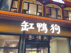 -缸鸭狗(天一广场店)