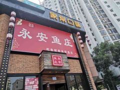 -永安鱼庄·镇江菜(三店纬五路店)