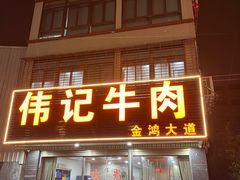 -伟记牛肉(金鸿公路店)