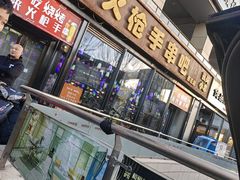 -火枪手串吧·鹤岗小串涮肚(亦庄店)