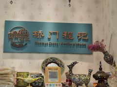 -桥门程记(兰州南关夜市店)