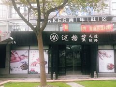-迈格笙SPA·影院式足道·采耳(金桥店)
