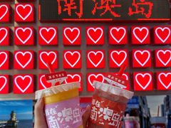 -南澳岛打卡果汁冰公司
