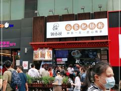 -钟方模白家肥肠粉(春熙店)