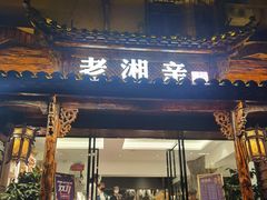 门面-老湘亲·品鉴湘菜(湖里店)