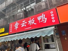 -章云板鸭(马道街店)