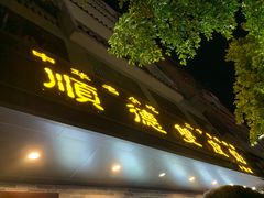 门面-正德顺順德雙皮奶(中信店)
