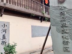 -小河直街历史文化街区