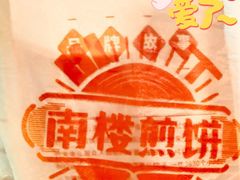 -南楼煎饼(南楼总店)