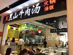 门面-黑山牛肉汤火锅(花城汇店)