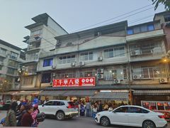 -牛华八婆麻辣烫(起源店)