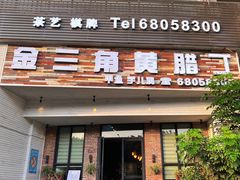 门面-金三角黄腊丁(奥体店)