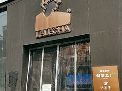 门面-LELECHA乐乐茶(三里屯店)