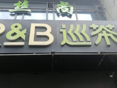 门面-巡茶(汇邻广场店)