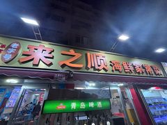 -来之顺海鲜菜馆·青岛菜(栈桥店)