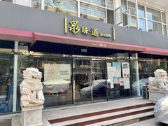 门面-泉味道贵州厨房(三里河店)