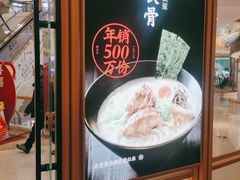 -味千拉面(南虹店)