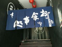 -日本料理神拉面
