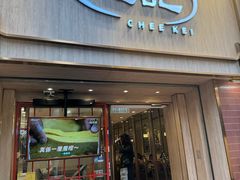 -池记(尖沙咀店)