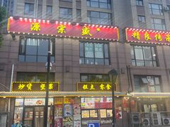 -源宗盛粽子汤圆