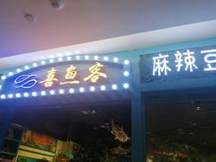 -喜鱼客(局外太格茂店)