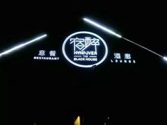 -宿醉意大利餐厅(老车站1970文创园店)