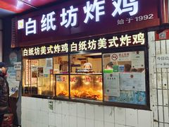 门面-白纸坊美式炸鸡