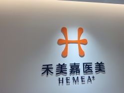 点击看大图 -禾美嘉医疗美容