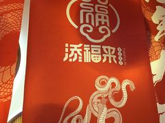 -添福来墨鱼饺子 · 海鲜东北菜(泡崖店)
