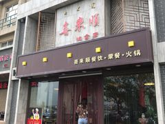 门面-喜来顺(悦合店)