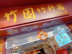 门面-竹园竹升面(西关总店)