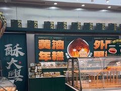 -酥大興·新国潮糕点配茶饮(龙岗万达黑金店)