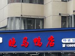 -晓马鸭店(新芜路店)