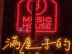 -音乐房子·Vintage Live Bar(玉林总店)