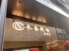 -上海市长春食品商店(淮海中路店)