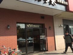 门面-味多美(上南路店)
