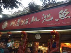 iphone_upload_pic-川道拐耗儿鱼(置信路店)