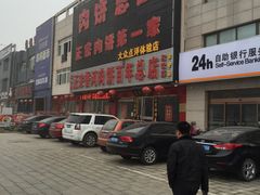 -溢心园香河肉饼总店