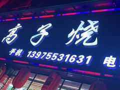 门面-高子烧鸡公(五里堆路店)