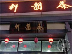 门面-秦韵轩·西安小馆(贻成福地广场店)