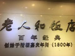 -老人和饭店(淮海中路店)