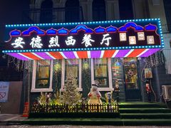 -安德烈俄式西餐厅(中央大街店)